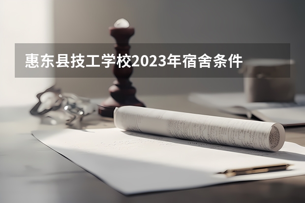 惠东县技工学校2023年宿舍条件