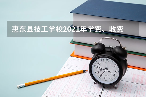 惠东县技工学校2021年学费、收费多少