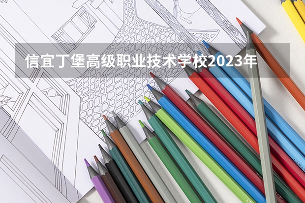 信宜丁堡高级职业技术学校2023年报名条件、招生要求、招生对象