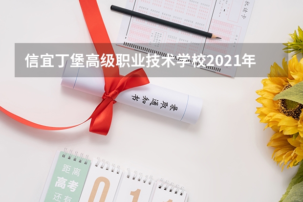 信宜丁堡高级职业技术学校2021年有哪些专业