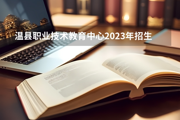 温县职业技术教育中心2023年招生办联系电话