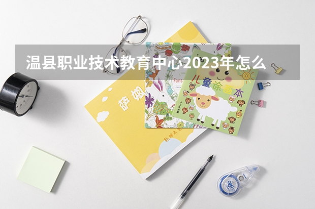 温县职业技术教育中心2023年怎么样、好不好
