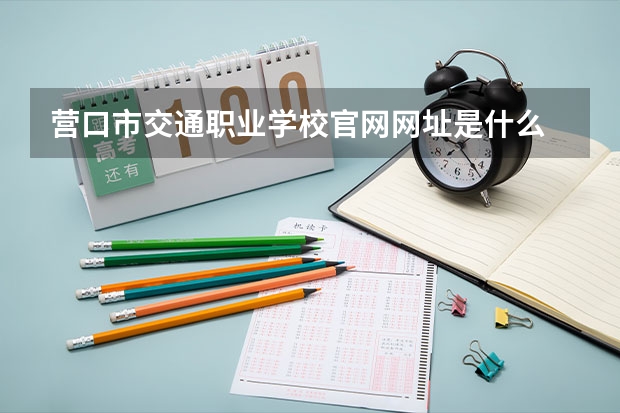 营口市交通职业学校官网网址是什么