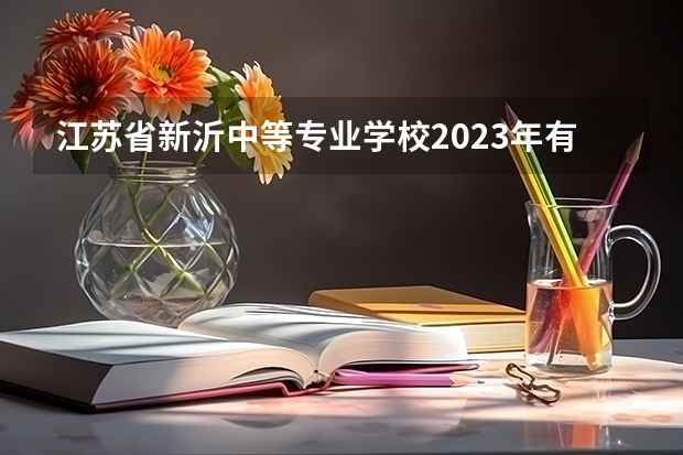 江苏省新沂中等专业学校2023年有哪些专业