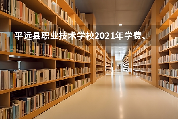 平远县职业技术学校2021年学费、收费多少