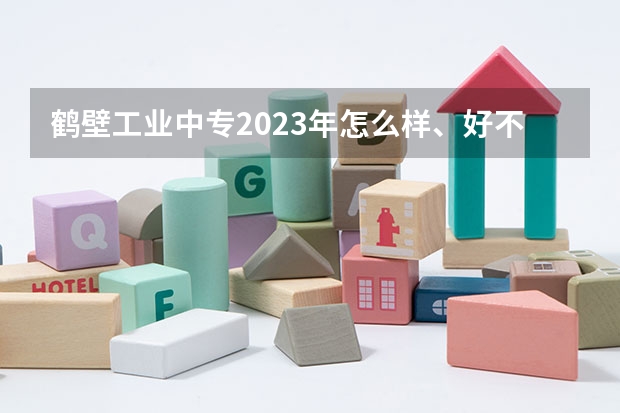 鹤壁工业中专2023年怎么样、好不好