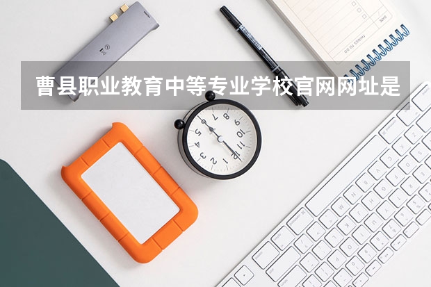 曹县职业教育中等专业学校官网网址是什么