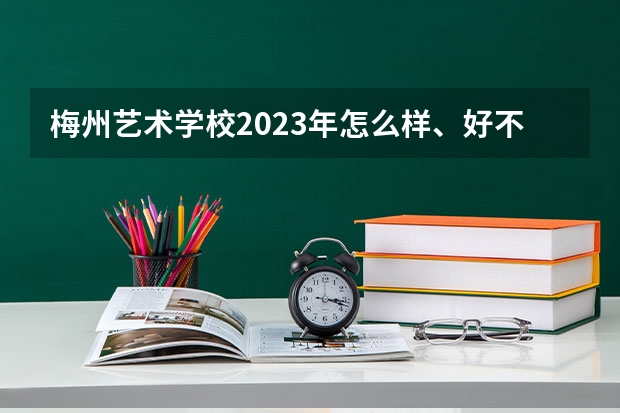 梅州艺术学校2023年怎么样、好不好