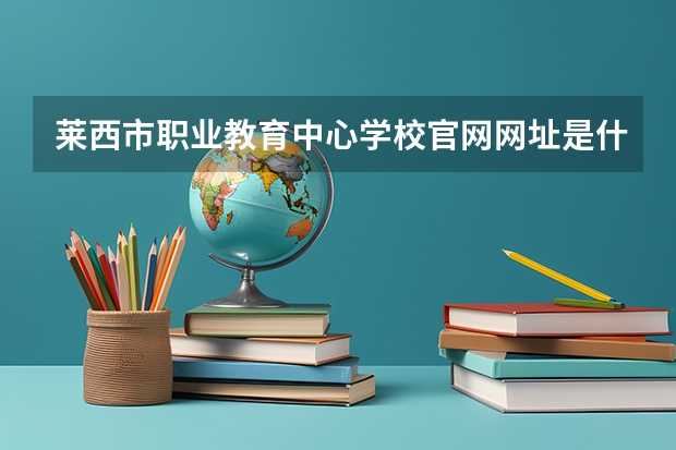 莱西市职业教育中心学校官网网址是什么