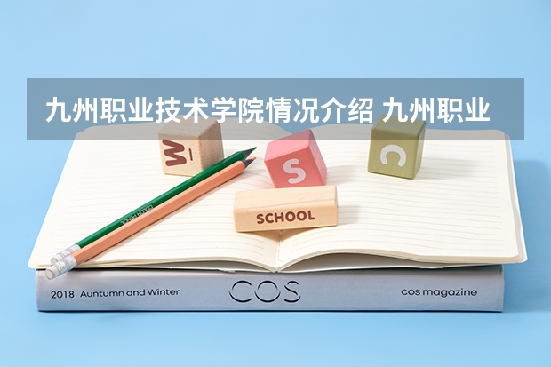 九州职业技术学院情况介绍 九州职业技术学院评价怎么样
