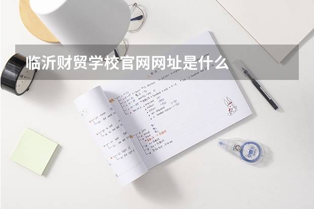 临沂财贸学校官网网址是什么