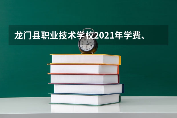龙门县职业技术学校2021年学费、收费多少