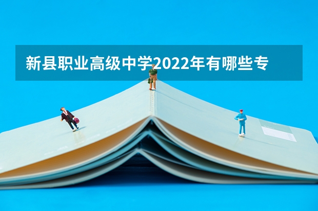 新县职业高级中学2022年有哪些专业