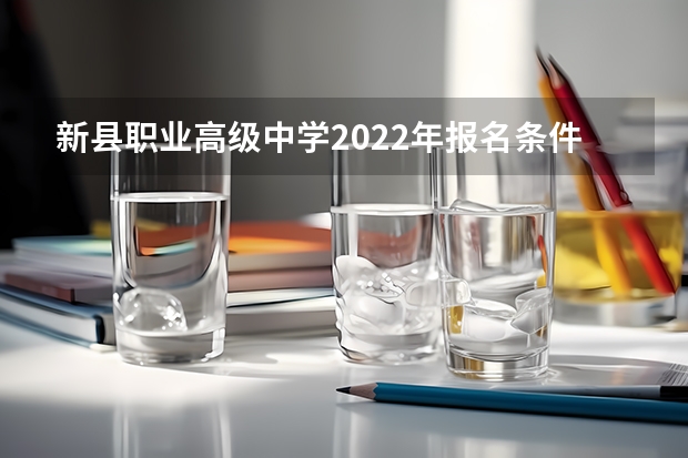 新县职业高级中学2022年报名条件、招生要求、招生对象