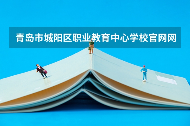 青岛市城阳区职业教育中心学校官网网址是什么