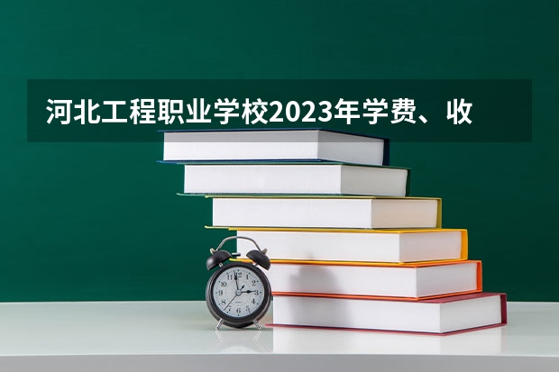 河北工程职业学校2023年学费、收费多少