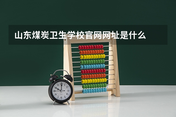 山东煤炭卫生学校官网网址是什么
