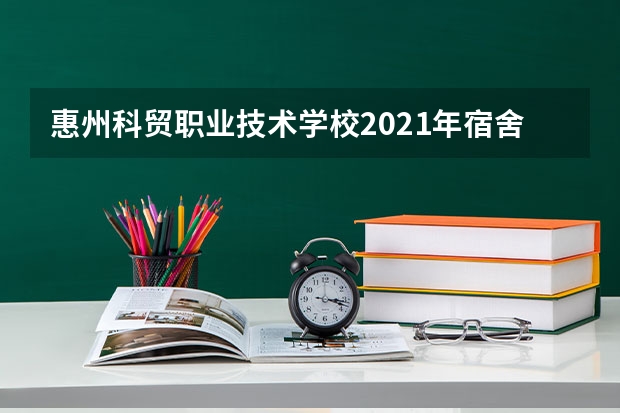 惠州科贸职业技术学校2021年宿舍条件