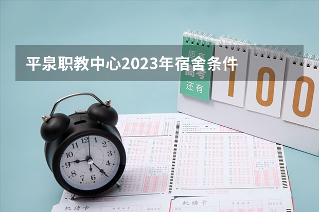 平泉职教中心2023年宿舍条件