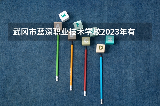 武冈市蓝深职业技术学校2023年有哪些专业