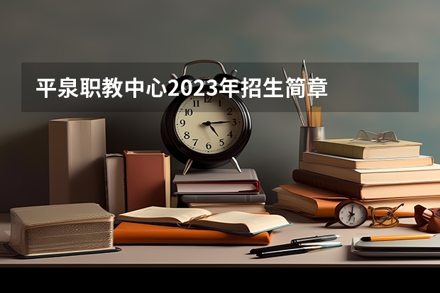 平泉职教中心2023年招生简章