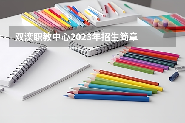 双滦职教中心2023年招生简章