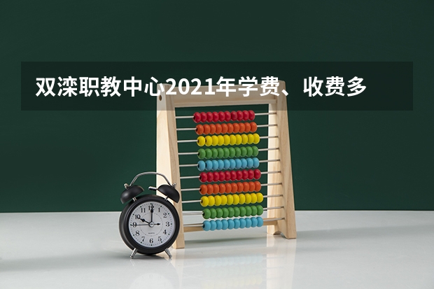 双滦职教中心2021年学费、收费多少