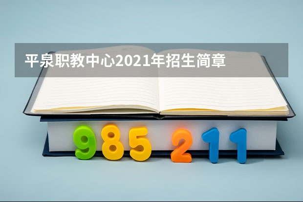平泉职教中心2021年招生简章