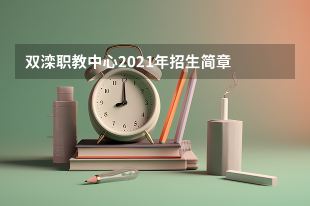 双滦职教中心2021年招生简章