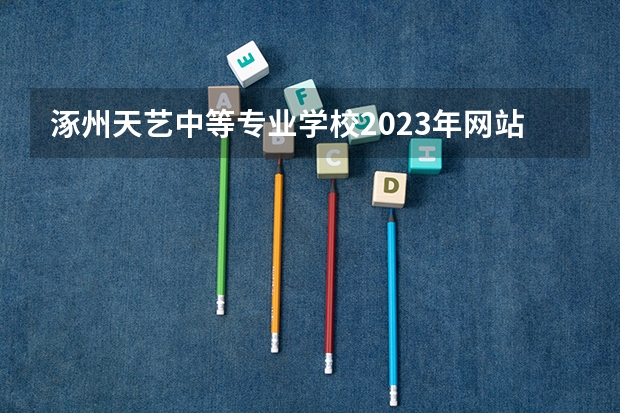 涿州天艺中等专业学校2023年网站网址