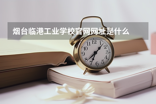 烟台临港工业学校官网网址是什么
