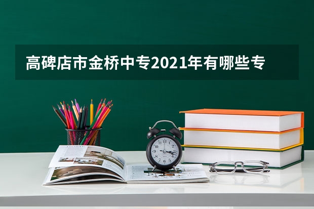 高碑店市金桥中专2021年有哪些专业