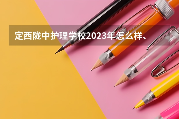定西陇中护理学校2023年怎么样、好不好