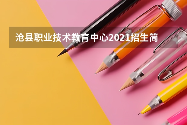 沧县职业技术教育中心2021招生简章