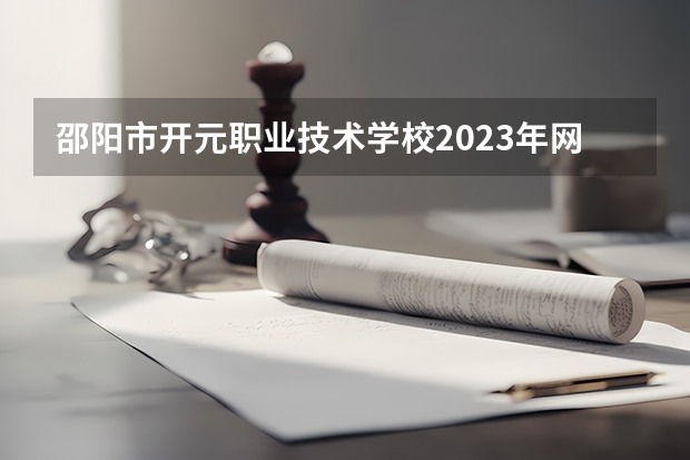 邵阳市开元职业技术学校2023年网站网址