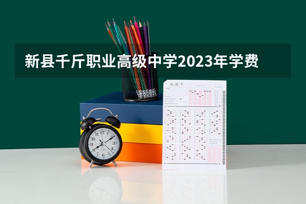 新县千斤职业高级中学2023年学费、收费多少