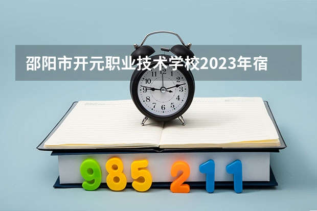 邵阳市开元职业技术学校2023年宿舍条件