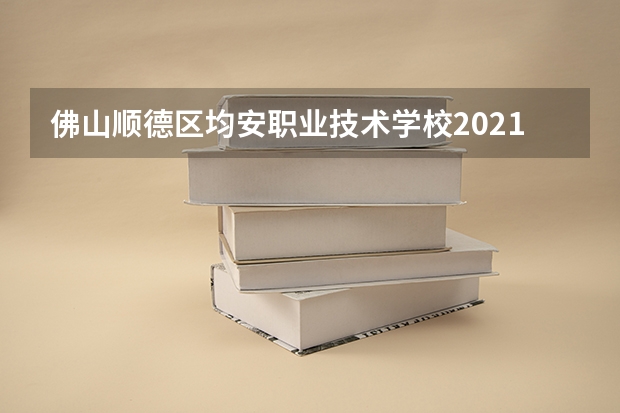 佛山顺德区均安职业技术学校2021年宿舍条件