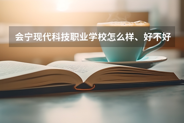 会宁现代科技职业学校怎么样、好不好