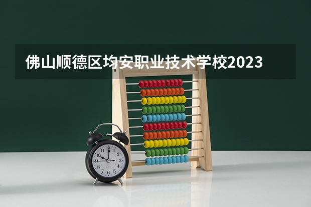 佛山顺德区均安职业技术学校2023年怎么样、好不好