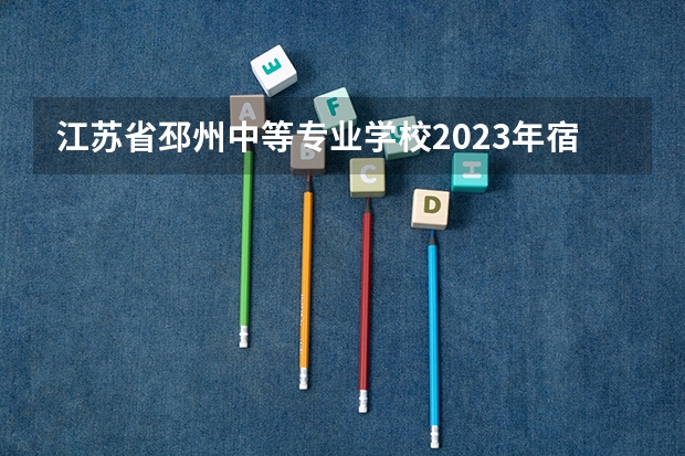 江苏省邳州中等专业学校2023年宿舍条件