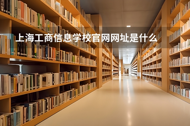 上海工商信息学校官网网址是什么