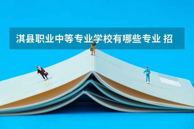 淇县职业中等专业学校有哪些专业 招生人数多吗
