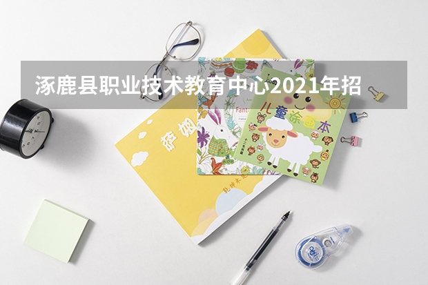 涿鹿县职业技术教育中心2021年招生办联系电话