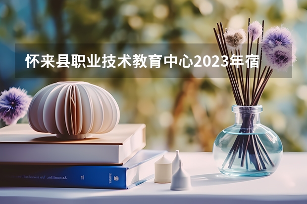 怀来县职业技术教育中心2023年宿舍条件