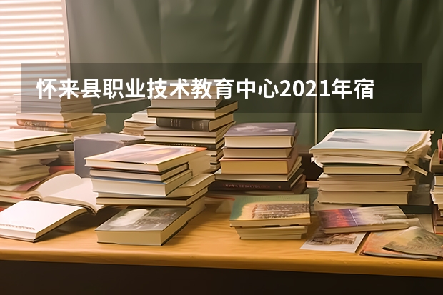 怀来县职业技术教育中心2021年宿舍条件