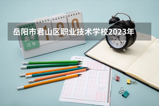 岳阳市君山区职业技术学校2023年宿舍条件