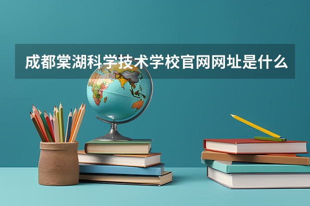 成都棠湖科学技术学校官网网址是什么