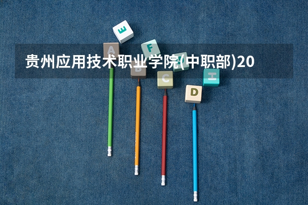 贵州应用技术职业学院(中职部)2023年宿舍条件