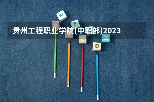 贵州工程职业学院(中职部)2023年宿舍条件